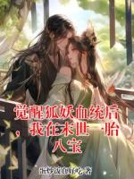 觉醒狐妖血统后，我在末世一胎八宝