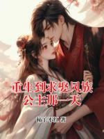 重生到求娶凤族公主那一天