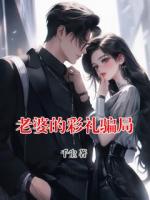 老婆的彩礼骗局