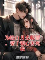 为给白月光脱罪，妻子狠心害死我