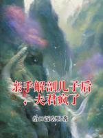 亲手解剖儿子后，夫君疯了