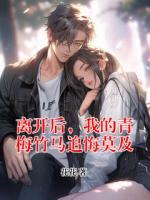 离开后，我的青梅竹马追悔莫及