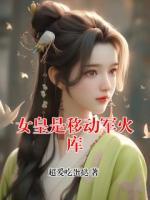 女皇是移动军火库