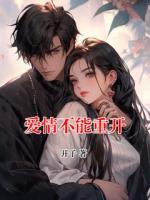 爱情不能重开