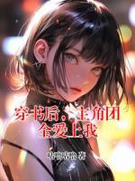 穿书后，主角团全爱上我