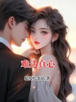 难遇真心