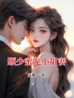 顾少蜜宠小甜妻