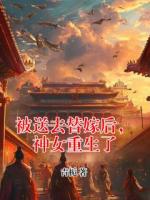被送去替嫁后，神女重生了