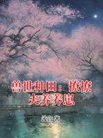 兽世种田：撩撩夫养养崽