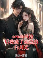 crush被抢后我成了霸总的白月光