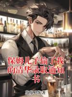 保姆儿子偷了我的清华录取通知书