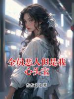 全员恶人但是我心头宝