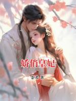 娇俏皇妃