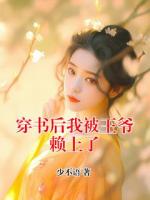 穿书后我被王爷赖上了