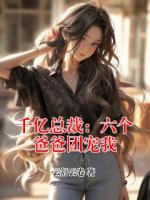 千亿总裁：六个爸爸团宠我