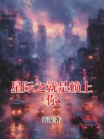 星际之就是赖上你