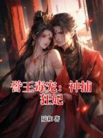 誉王毒宠：神捕狂妃