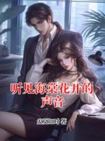 听见海棠花开的声音