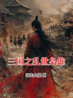 三国之乱世枭雄