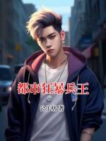 都市狂暴兵王