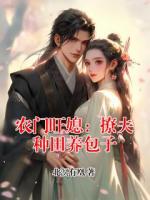 农门旺媳：撩夫种田养包子