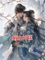 嫡女神医