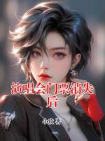 演唱会门票消失后