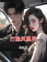 打脸凤凰男