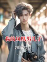 我的凤凰男儿子