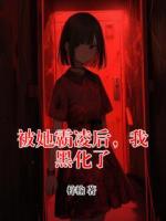 被她霸凌后，我黑化了