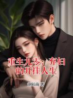 重生九零：弃妇的开挂人生
