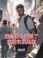 我给老公开通了实话实说系统