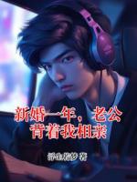 新婚一年，老公背着我相亲