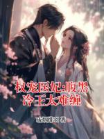 权宠医妃:腹黑冷王太难缠