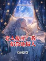 老人抢座？我一招教她做人