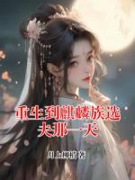 重生到麒麟族选夫那一天