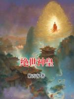 绝世神皇