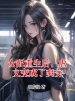 女配重生后，虐文变成了爽文