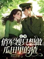 七零：俏军嫂只想做瓜田里的猹