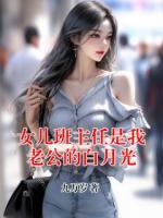 女儿班主任是我老公的白月光