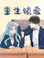 重生锁爱