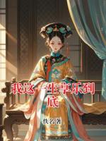 我这一生享乐到底