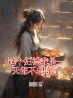 这个妇德我是一天都不想守了