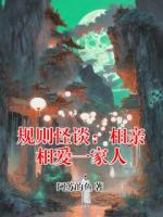 规则怪谈：相亲相爱一家人