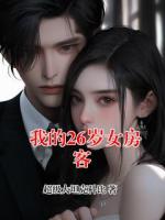 我的26岁女房客