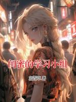 闺蜜的学习小组
