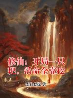 修仙：开局一只耙，活命全靠挖