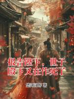 报告陛下，世子殿下又在作死了