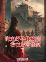 绑定好孕体质后，我在后宫杀疯了