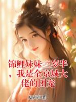 锦鲤妹妹三岁半，我是全京城大佬的团宠